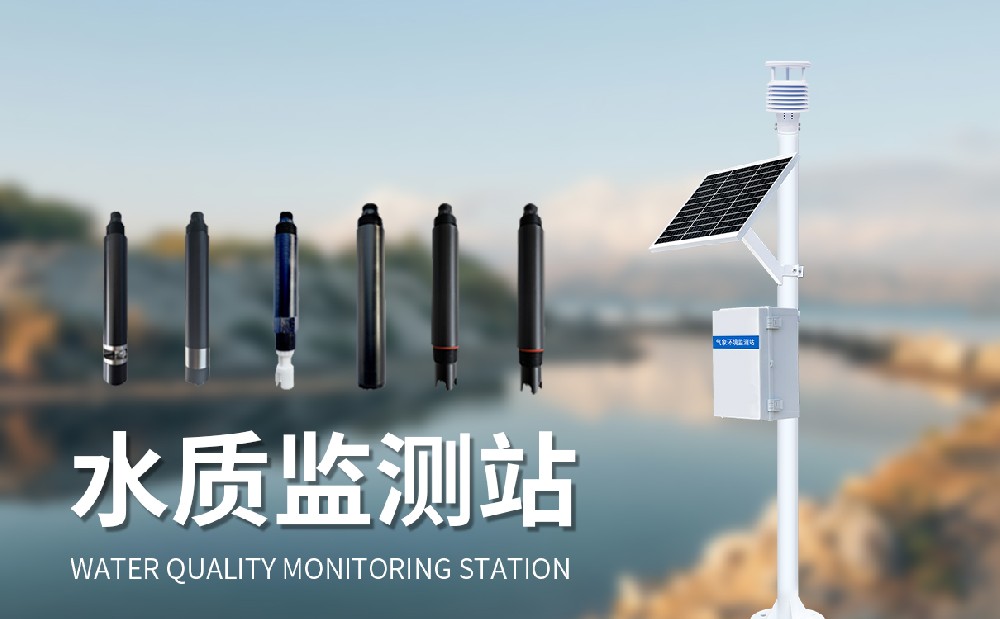 水質在線監測系統精準掌握水庫水質狀況